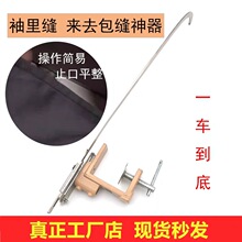 来去缝包缝器 袖里缝神器 多功能缝袖神器 来去缝辅助神器 工厂店