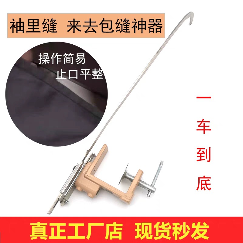 来去缝包缝器 袖里缝神器 多功能缝袖神器 来去缝辅助神器 工厂店