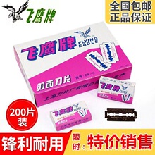 正品飞鹰牌双面刀片74-C 刮猪毛碳钢刀片 剃须刀片 200片装 包邮