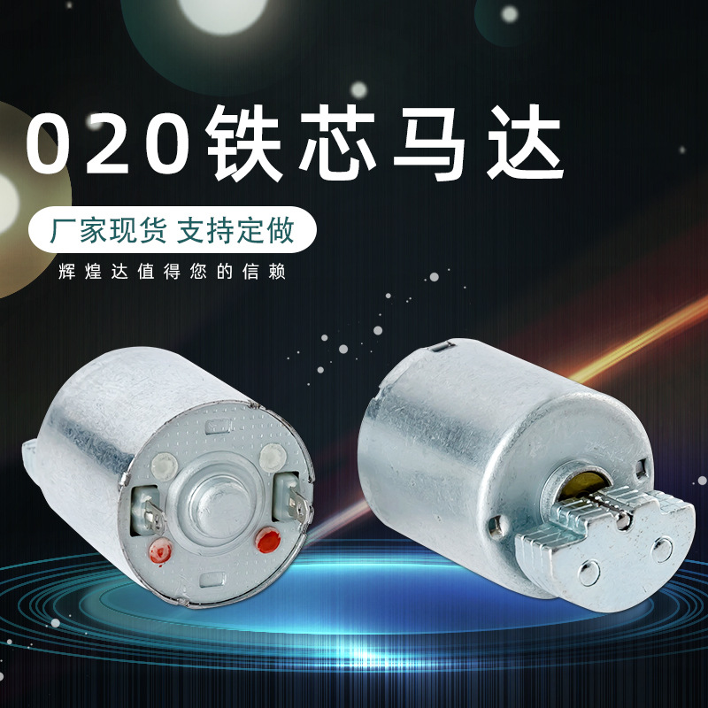 现货铁芯020马达按摩器马达打蛋器震动马达按摩护腰带震动电机