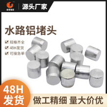 供应水路堵头五金机械耐高温塞模具止水栓水柱塞铝钉运水堵头