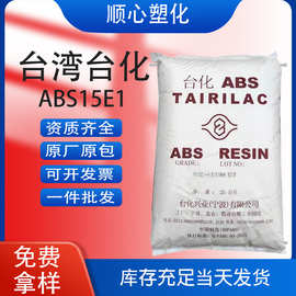 ABS台湾/宁波台化 AG15E1高光泽性高刚性注塑塑胶原料颗粒