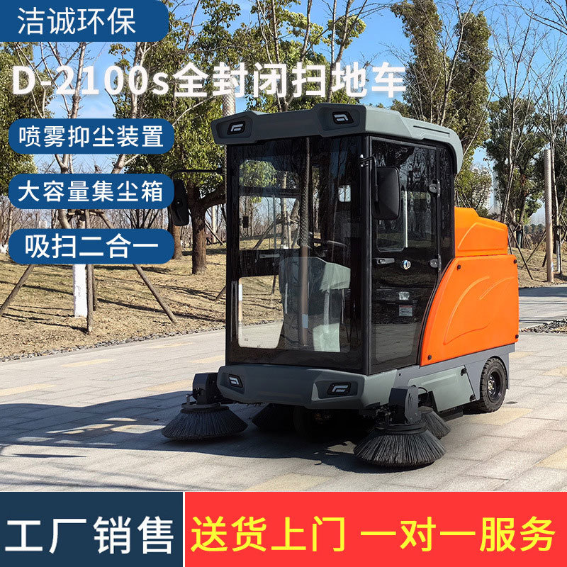 全封闭驾驶式工厂车间机场物业马路环卫清扫车D2100S全封闭扫地车