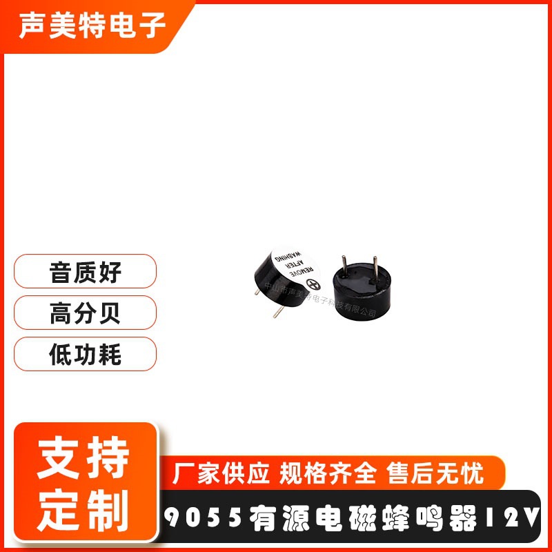 电磁式有源0905环保12V一体蜂鸣器小型讯响器式耐高温波峰焊蜂鸣