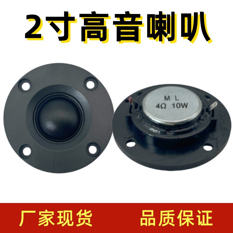 In stock from the manufacturer 2inch Neodymium magnet tweeter 10W 4Ohm small tweeter speaker high-quality DIY tweeter speaker