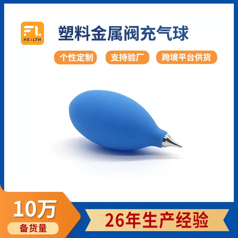 源头工厂橡胶数码清洁洗耳配件塑料金属阀气囊pvc手捏血压充气球