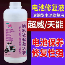 电瓶修复液通用型纳米修复液电池补充液水解液电动车摩托三轮原液