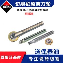 西班牙RUBI瑞比手动瓷砖切割机刀轮 瓷砖推刀切割刀头原厂刀笔