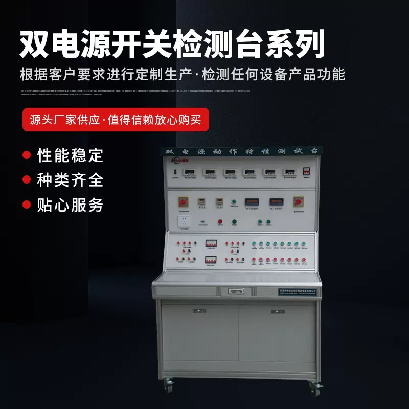 双电源动作特性测试台 开关柜通电测试台 双电源开关检测台系列
