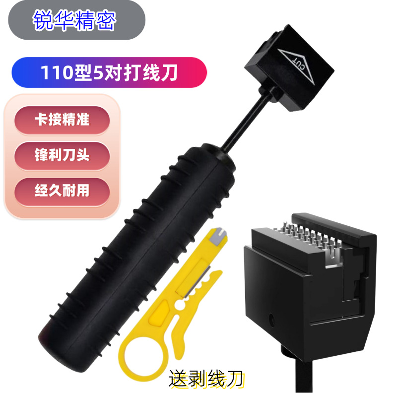 锐华五对打线刀网络打线器语音配线架工具钳子机房布线电缆压线