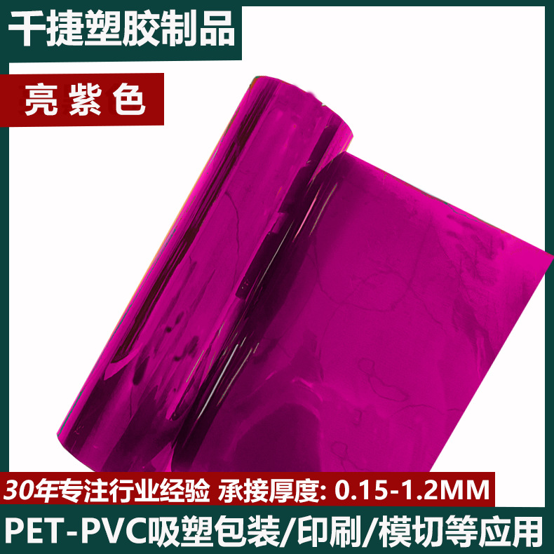 厂家批发紫色pet塑料片材薄片厚片pet卷材胶片可分切PET片材塑料