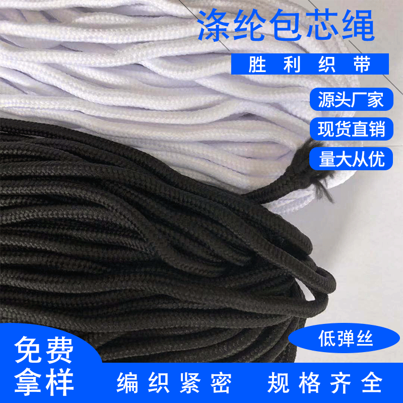 厂家现货批发4mm-5mm黑白丙纶低弹丝涤纶绳包芯尼龙PP束口裤腰绳