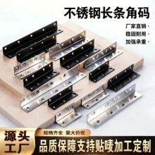 不锈钢长条角码90度直角固定器L型角铁支架层板托加固桌椅连接件