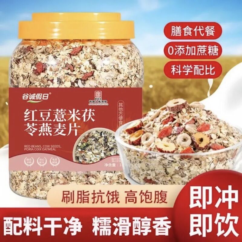 Red Bean, Barley, Poria, Oatmeal, Middle-Aged and Elderly People's Nutritional Breakfast Oatmeal Without Added Sucrose, Instant Meal Replacement Food for Lazy People