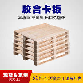 胶合板托盘 免熏蒸托盘出口木卡板 胶合卡板定做叉车木托板木栈板