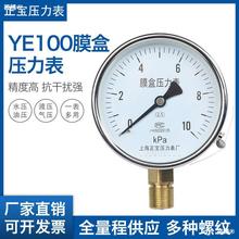 YE100-100KPA膜合压力表/低压表/膜盒天然气燃气表千帕微压表