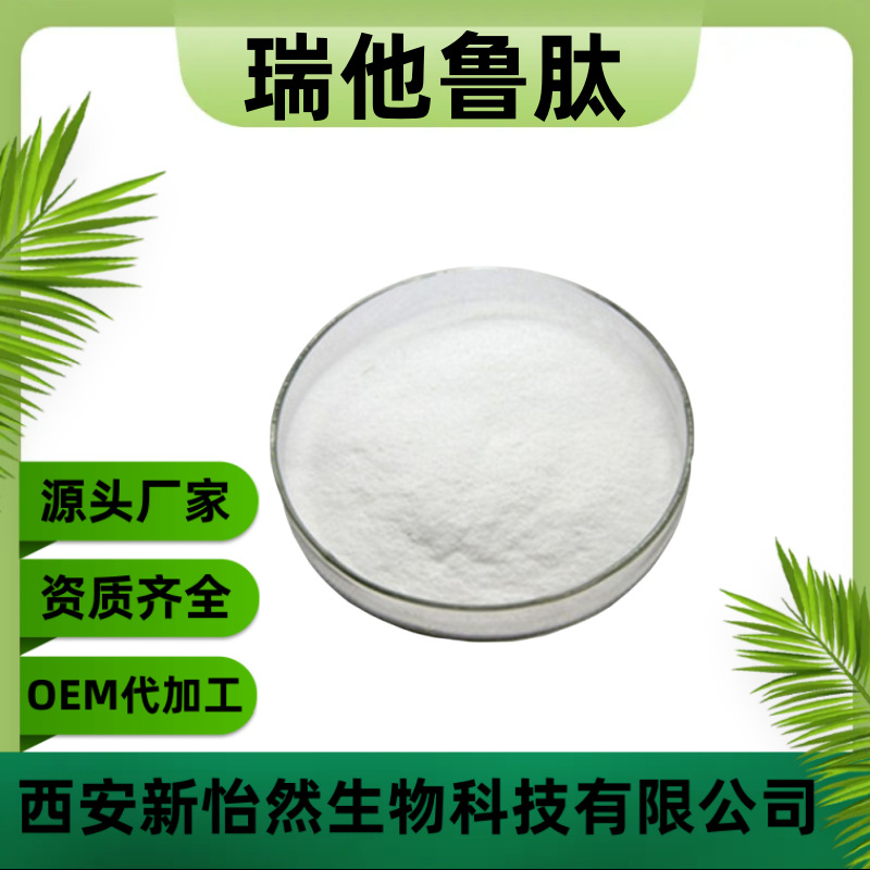 瑞他鲁肽99% CAS号：2381089-83-2 1g/袋 瑞他鲁肽 现货供应