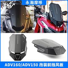 适用于ADV160挡风板ADV150摩托车改装加厚前挡风玻璃遮阳板防锈板