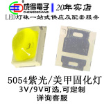 5054美甲UV灯珠 365+400双波紫光模顶固化 球头美甲灯可定/制灯珠
