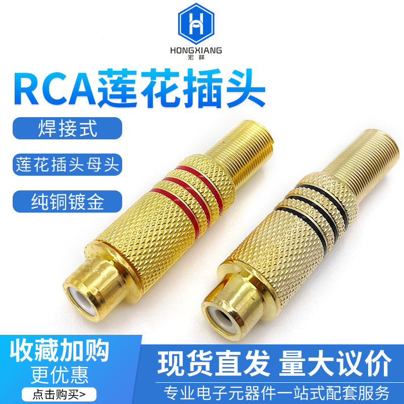 RCA镀金莲花插头AV母接头大金焊接式音响喇叭功放音频线连接头