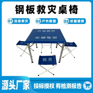 钢板救灾桌椅民政赈灾折叠桌椅一桌四椅组合式桌凳蓝色钢板桌椅