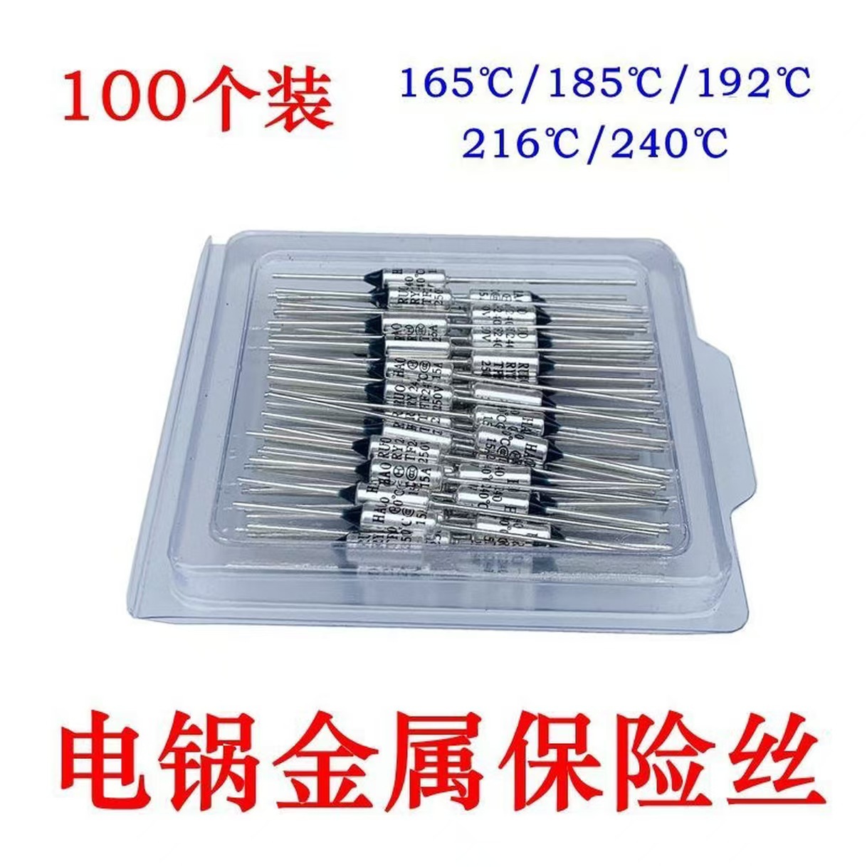 电饭锅金属温度保险丝 165℃/185℃/192℃/216℃/240℃  250V 10A