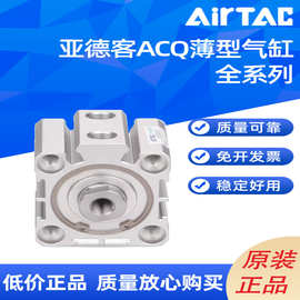 原装正品AIRTAC亚德客 ACQ超薄气缸ACQ20 32 50 100 多型号可选