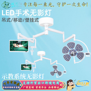 Teaching Shadowless Lamp Operating Room Anatomy Teaching Shadowless Lamp Camera System Medical Led Teaching Shadowless Lamp Export