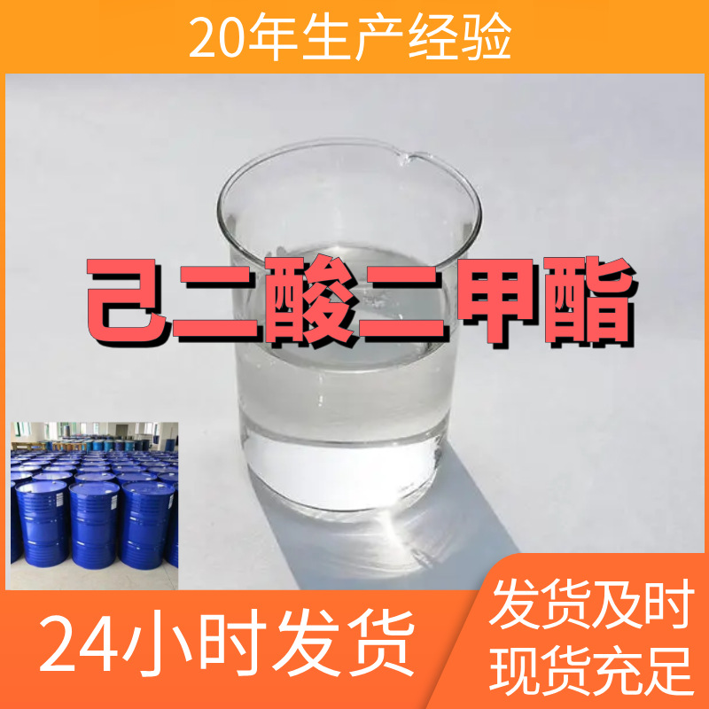 己二酸二甲酯  源头工厂厂家直供回复及时老企业山东浙江福建江苏