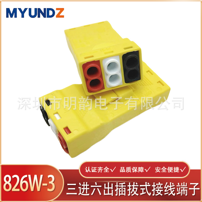 826W-3三进六出公母对插式连接器插拔式端子 公母对插连接器 端子