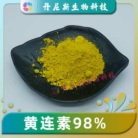 黄连素98% 盐酸小檗碱 丹尼斯生物 黄连提取物  黄连碱 现货 包邮