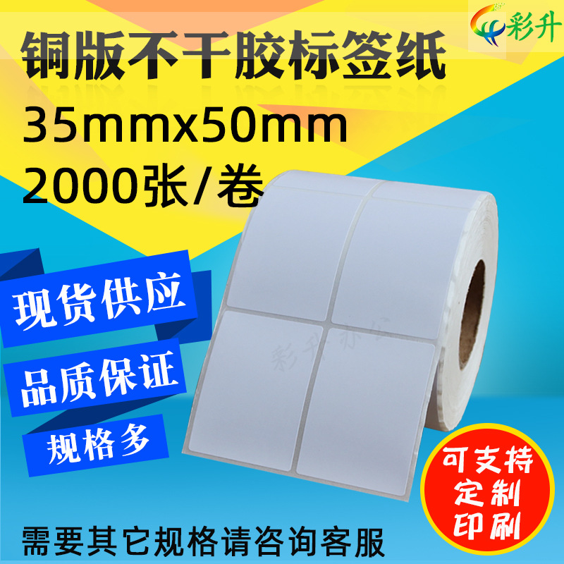 标签纸35x50不干胶条码纸35*50铜版条码打印纸铜板贴纸 竖版双排