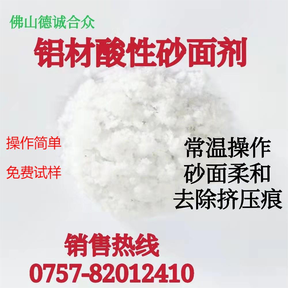 酸性磨砂剂铝材砂面起砂雾面处理助剂酸蚀起雾蚀刻阳极氧化前处理