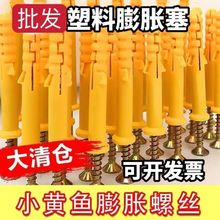 螺丝钉小黄鱼塑料膨胀管6mm8mm批发黄色塑料胀塞胀栓加长锚栓批发