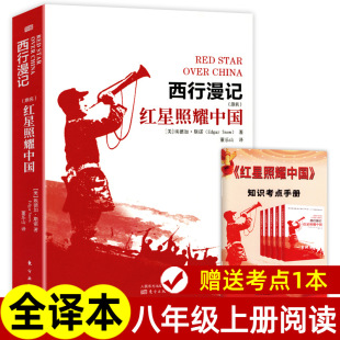 Red star shining Chinese Dong Leshan translated original works without deletion the first volume of the eighth grade famous works Reading