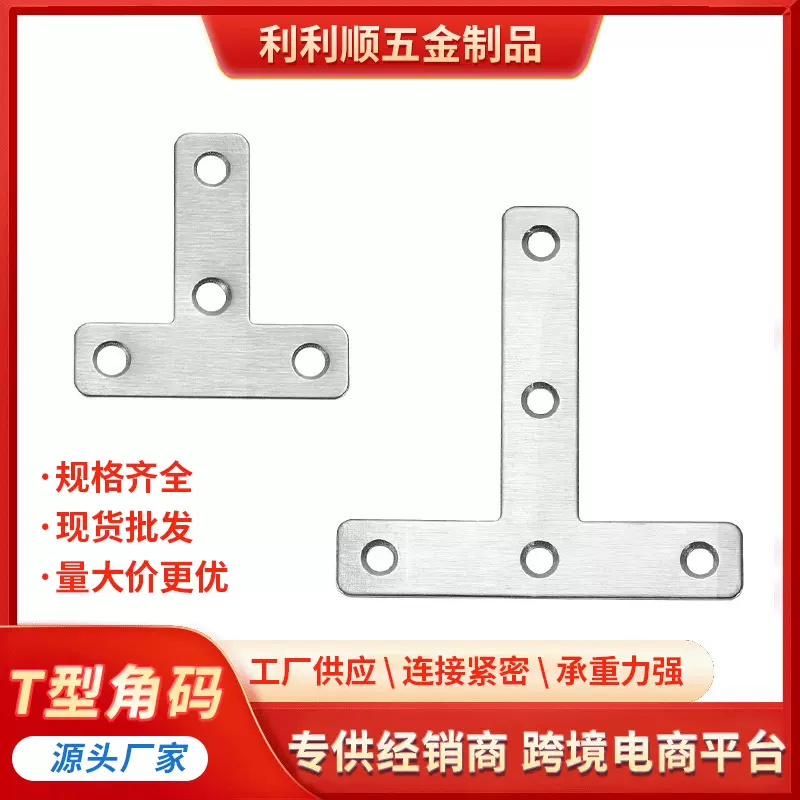 现货批发T型角码 不锈钢t型角码 家具固定器L型直角码 支架层板托
