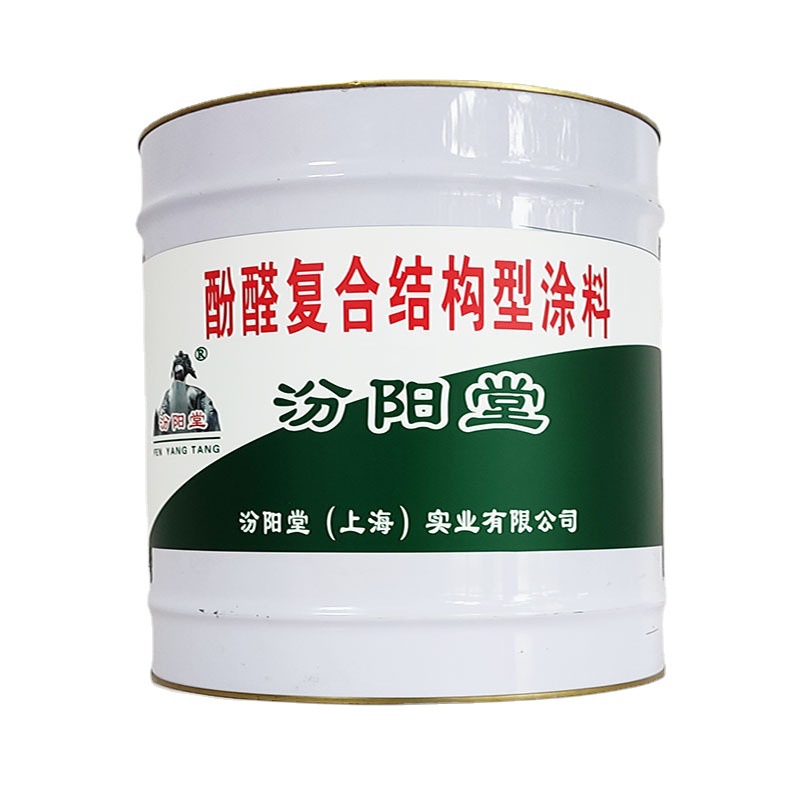 酚醛复合结构型涂料，汾阳堂，酚醛复合结构型涂料，附着能力强！