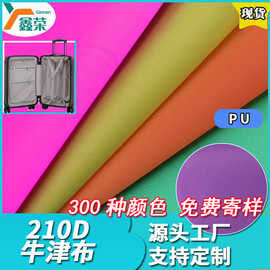 厂家现货210D牛津布箱包手袋里布内衬布料户外罩子涤纶PU防水面料