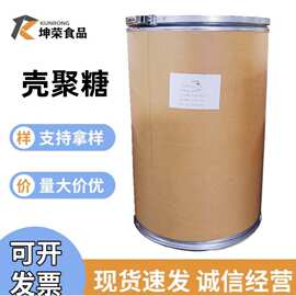 壳聚糖现货供应食品增稠剂水溶酸溶脱乙酰甲壳素批发零售量大价优