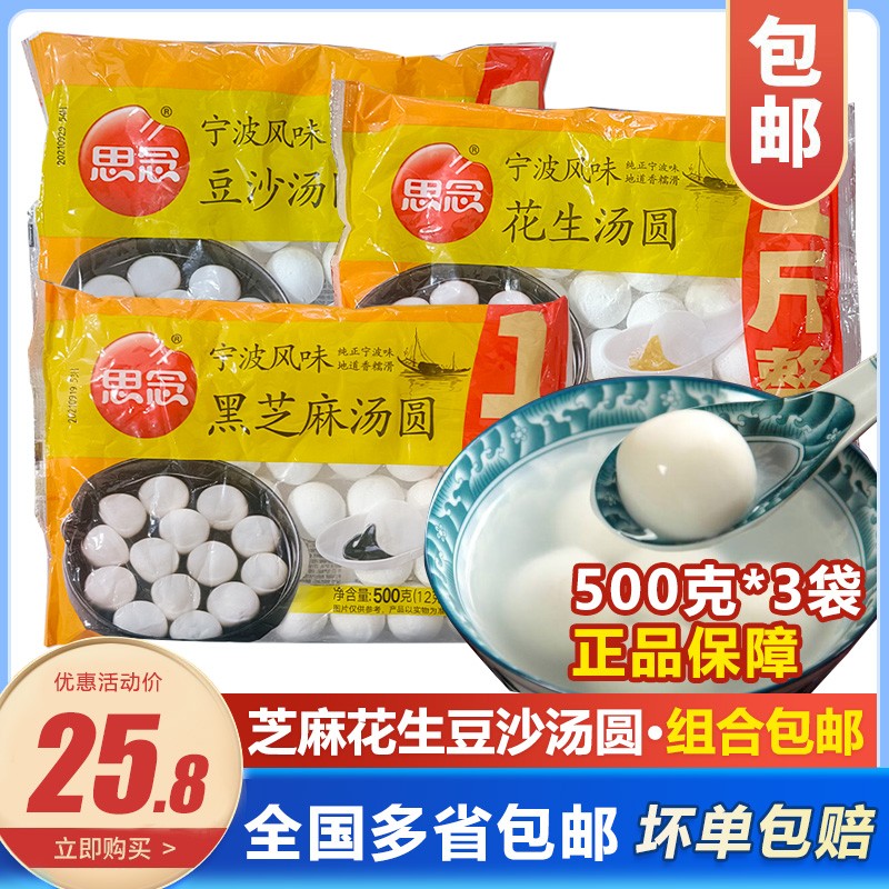 思念455g汤圆宁波风味黑芝麻/花生/豆沙速冻元宵木糖醇糯米小圆子