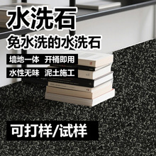 环氧树脂水洗石涂料厂家批发微岩石瓷石墙面地面施工简易可做外贸