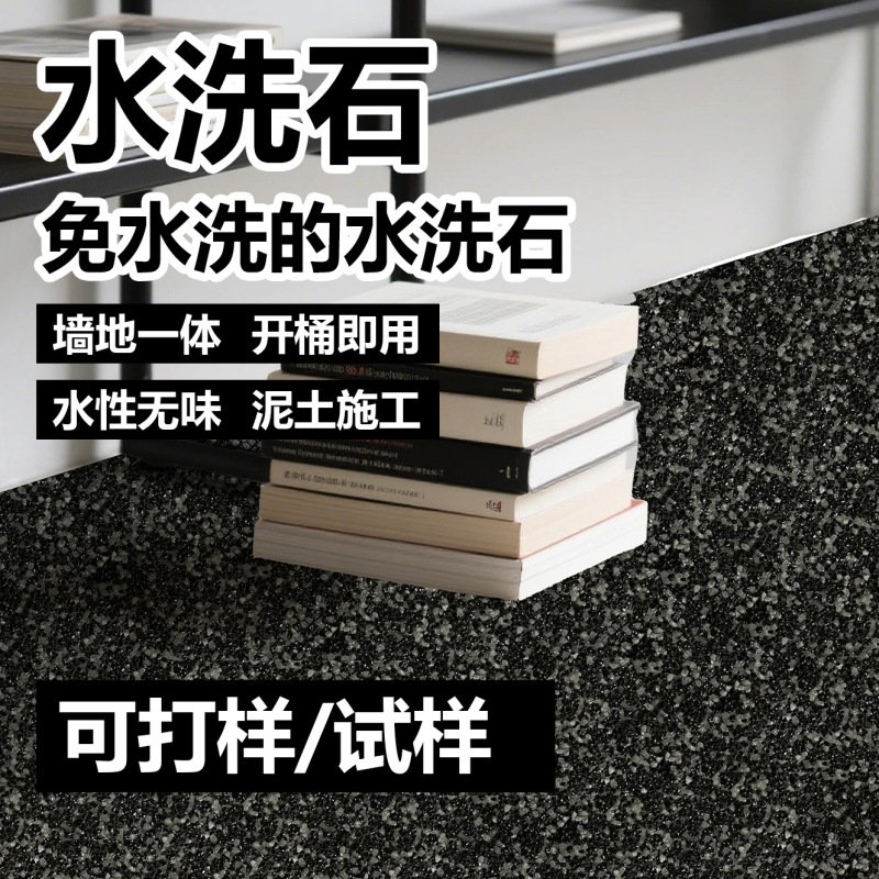 环氧树脂水洗石涂料厂家批发微岩石瓷石墙面地面施工简易可做外贸|undefined