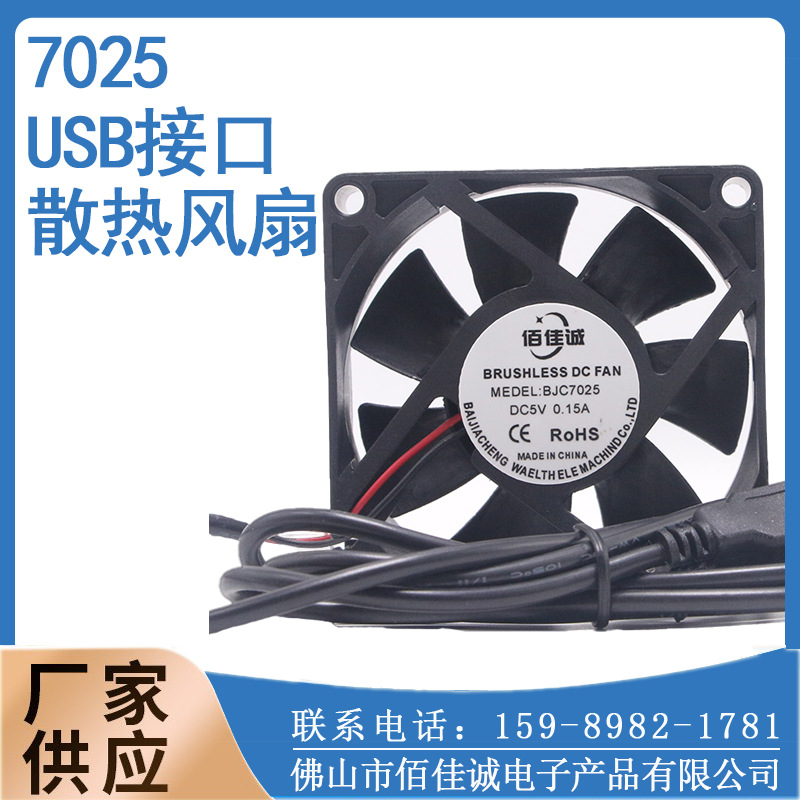 迎跃 7025 USB直流风扇 DC5V 7cm车载显卡主板电脑USB散热排风扇