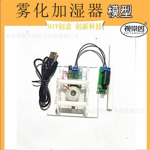 Ultrasonic Atomization humidifier acrylic plate model assembly DIY Student Electronic Technology works single chip Microcomputer