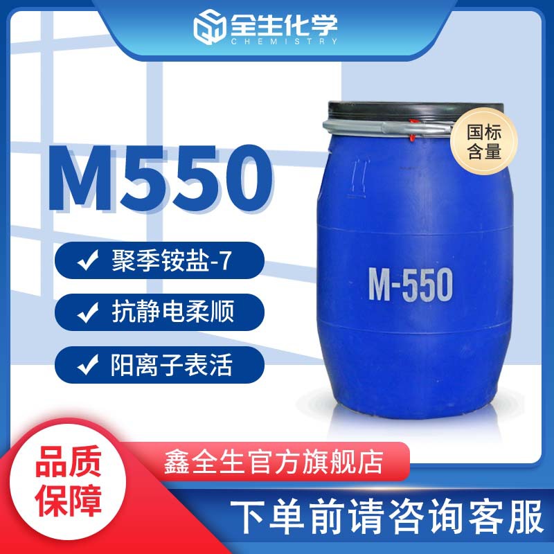 聚季铵盐-7阳离子表面活性剂M550 柔顺剂洗涤原料抗静电剂m-550