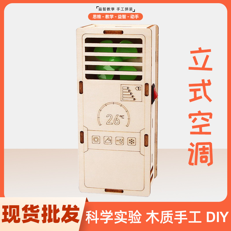 DIY空调模型科技小制作科教教具学生手工拼装科学实验玩具材料包