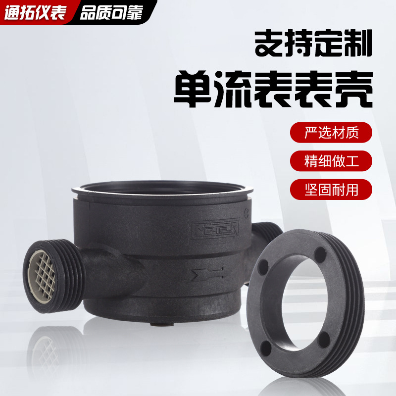 厂家批发单流表塑料表壳表罩 自来水数字冷水表外壳 尼龙水表表壳