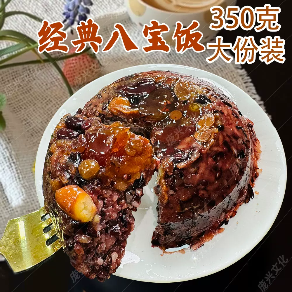 代发350g血糯八宝饭经典八宝饭年夜饭豆沙八宝酒席年夜饭即食商用