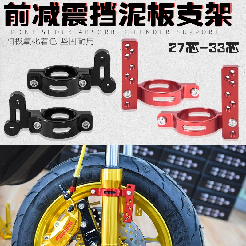 Применимо к № 9 теленка n1s 009 мотоцикл модификация электромобиля 30-жильный передний амортизатор Кронштейн крыла Универсальный