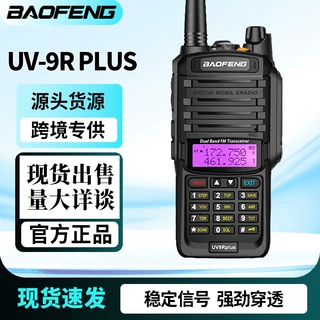 Baofeng宝锋对讲机UV-9Rplus防水大功率双段户外自驾海事厂家批发